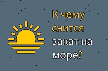 Що означає побачити захід сонця на морі у сні — 40 трактувань сновидіння