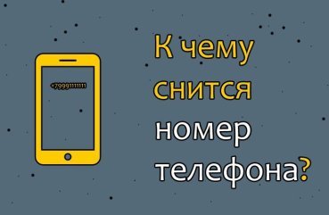 Як розшифрувати сон про номер телефону — 27 значень