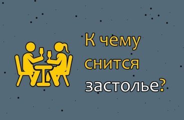 Що означає сон про застілля з незнайомими людьми — 40 тлумачень