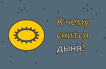 Як розшифрувати сон про диню — 33 значення