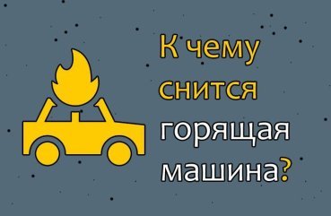 Як тлумачити сон про палаючу машину — 34 значення Як тлумачити сон про палаючу машину — 34 значення
