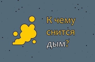 Як інтерпретувати сон про дим — 42 популярних значення Як інтерпретувати сон про дим — 42 популярних значення