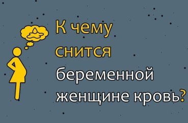 Що означає для вагітної сон про кров — 30 точних інтерпретацій
