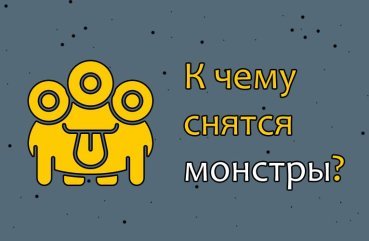 Як тлумачити сон про монстрів — 10 значень