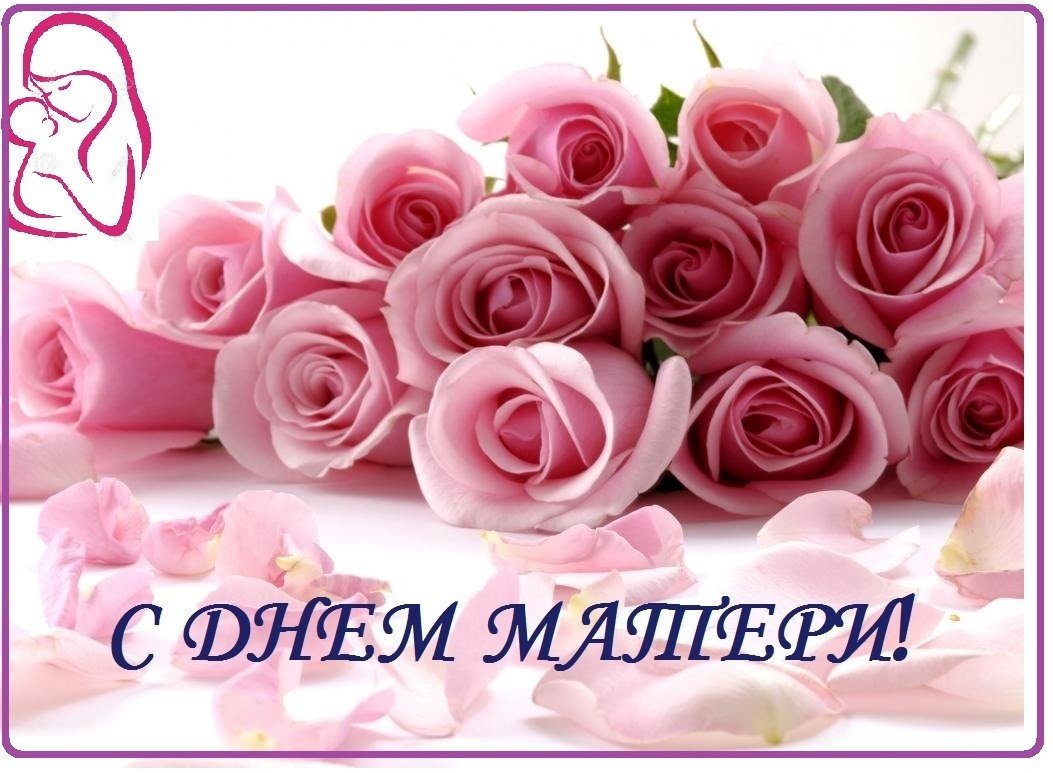 Картинки та листівки до Дня матері