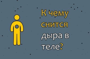 Як трактувати сон про дірку в тілі — 40 точних значень Як трактувати сон про дірку в тілі — 40 точних значень