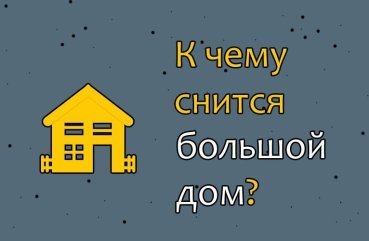 Що значить бачити великий будинок у сні — 40 тлумачень