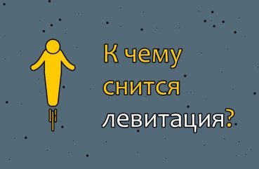 До чого сниться левітація — 10 точних значень сну