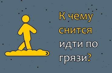 Що означає йти по бруду в сні — 42 значення