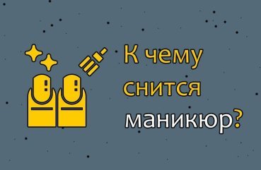 Як інтерпретувати сон про манікюр — 32 докладних значення Як інтерпретувати сон про манікюр — 32 докладних значення