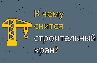 Як розшифрувати сон про будівельний кран — 10 значень Як розшифрувати сон про будівельний кран — 10 значень