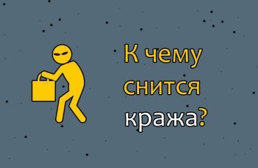 Як розшифрувати сон про крадіжку — 42 точних значення