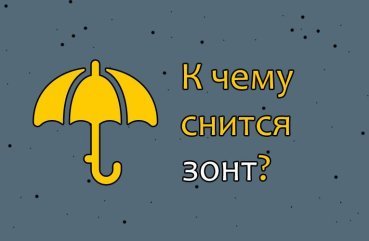 Як розшифрувати сон про парасолі — 40 значень