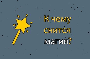 Як розшифрувати сон про магію — 42 вірних значення