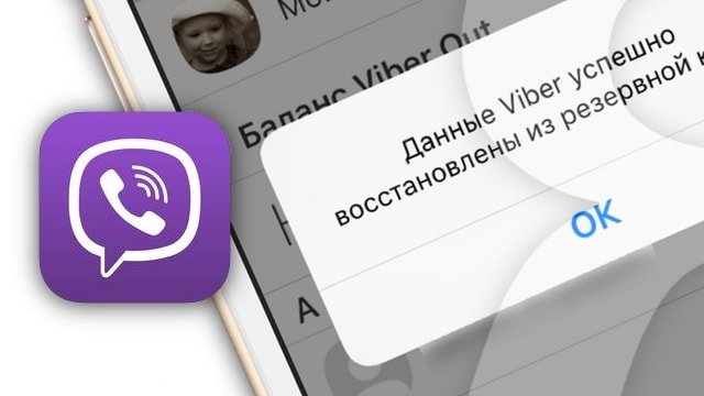 Як відновити листування в Вайбере після видалення на Айфоне