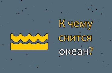 Як тлумачити сон про океан — 43 точних значення