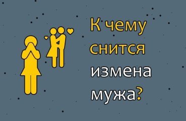 Що означає сон про зраду чоловіка — ТОП 40 значень