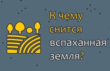 Як розшифрувати сон про зорану землю — 30 значень