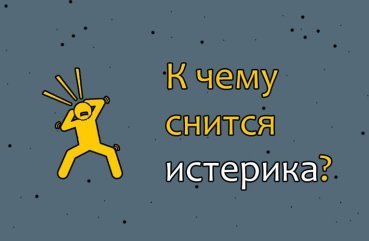 Як розшифрувати сон про істерику — 10 значень