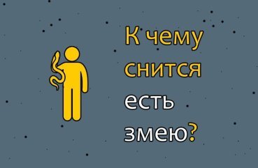 Як тлумачити сон, в якому їж змію — 10 точних значень