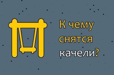 Як трактувати сон про гойдалку — 26 докладних значень