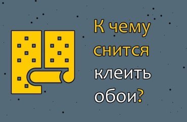 Що означає якщо сниться клеїти шпалери — 26 точних тлумачень