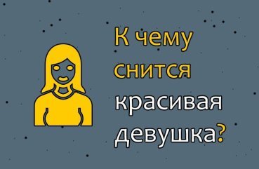 Як розшифрувати сон про гарну дівчину — 42 вірних значення Як розшифрувати сон про гарну дівчину — 42 вірних значення