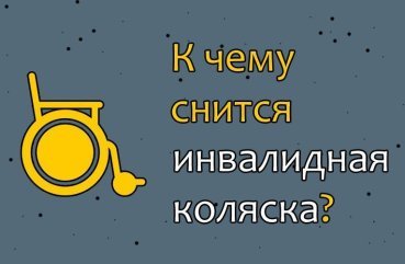 Що значить бачити інвалідну коляску уві сні — 38 тлумачень