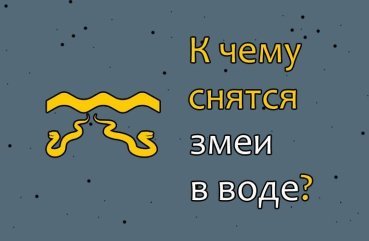 Що означає сон про змій у воді — 40 тлумачень Що означає сон про змій у воді — 40 тлумачень