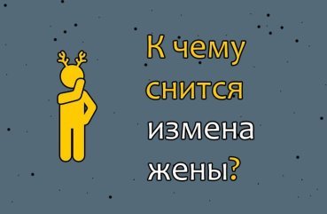 Як трактувати сон про зраду дружини — 32 значення