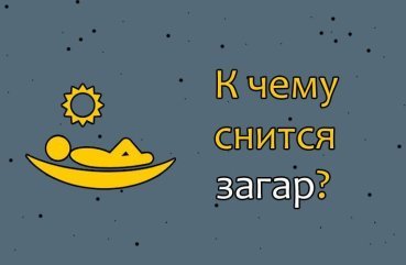 Як тлумачити сновидіння про засмагу – 36 значень Як тлумачити сновидіння про засмагу – 36 значень