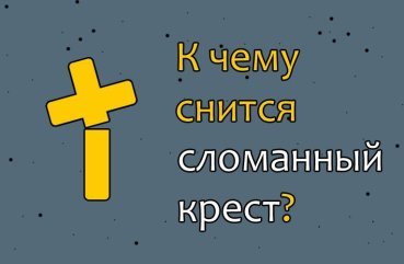 Як трактувати сон про зламаний хрестик – 26 точних значень