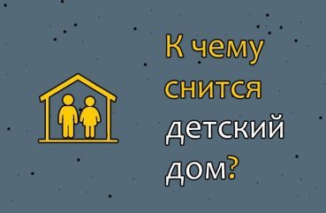 Як тлумачити сон про дитячий будинок — 10 точних значень Як тлумачити сон про дитячий будинок — 10 точних значень