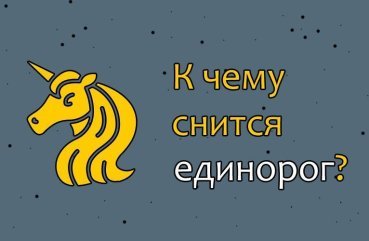 Як тлумачити сон про єдинорога – 40 точних значень