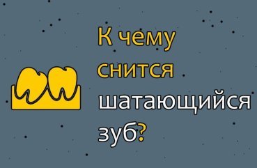 Як розшифрувати сон про хиткі зуби — 40 значень