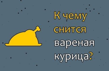 Що означає сон про варену курку — 40 докладних значень