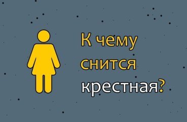 Що значить сон про хресну дитину — 25 докладних тлумачень