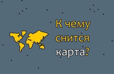 Як трактувати сон про карту — 34 точних значення