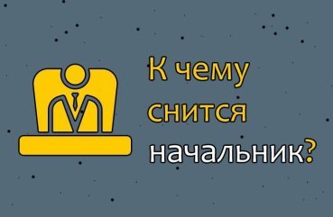 Як інтерпретувати сон про начальника — 40 точних значень