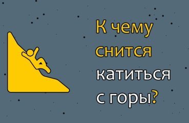 Що означає котитися з гори у сні — 29 вірних значення