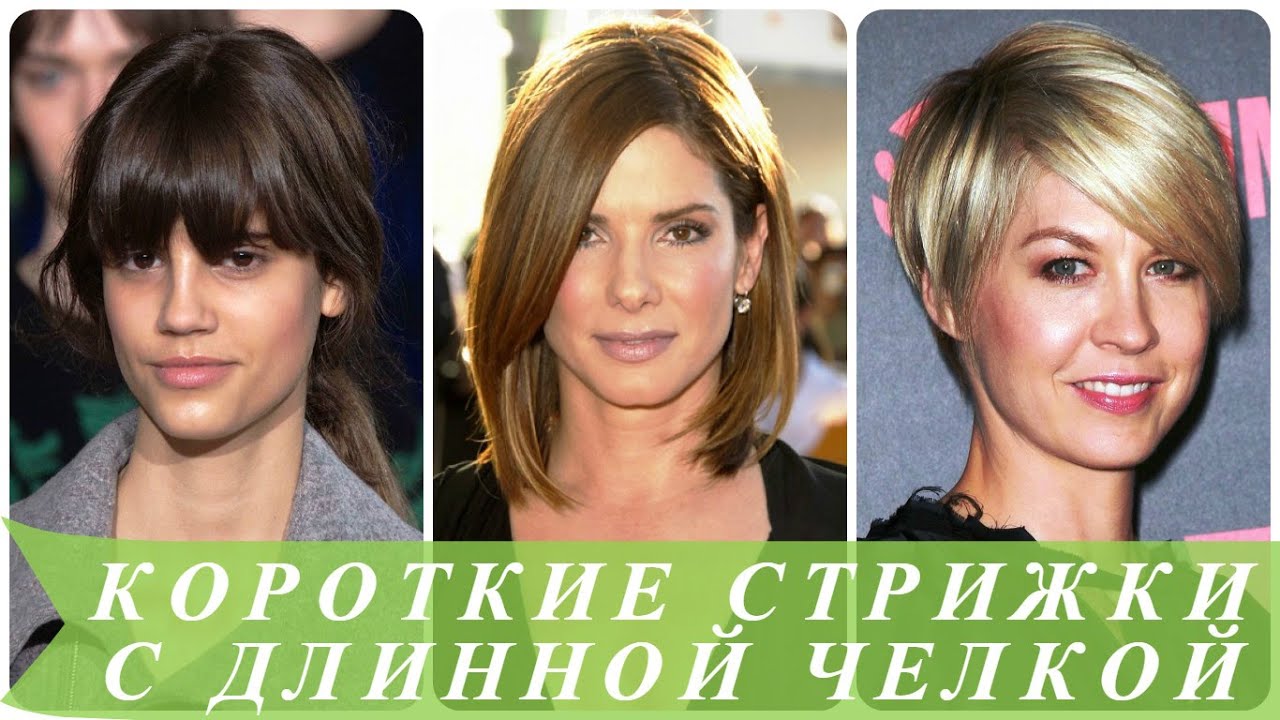 Короткі стрижки з довгою чубчиком (51 фото)