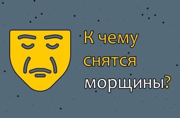 Як трактувати сон про зморшки — 10 популярних значень