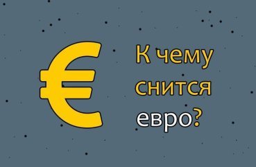 Як тлумачити сновидіння про євро – 30 значень за різними сонникам