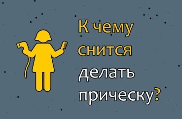 До чого сниться робити зачіску — 40 точних значень сну До чого сниться робити зачіску — 40 точних значень сну