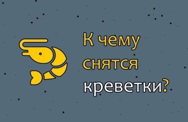 Як інтерпретувати сон про креветки — 40 докладних значень