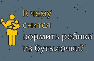 До чого сниться годувати дитину з пляшечки — 40 значень сну популярним сонникам
