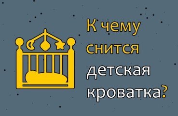 Що означає сон про дитяче ліжечко — 35 тлумачень