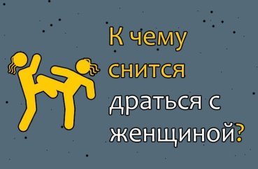 До чого сниться битися з жінкою — ТОП 42 тлумачення сну