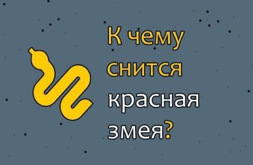 Що означає червона змія уві сні — 40 тлумачень