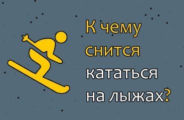 Що означає кататися на лижах у сні — 37 трактувань